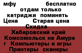 мфу canon 4240   бесплатно  отдам только катриджи  поминять › Цена ­ 0 › Старая цена ­ 0 › Скидка ­ 0 - Хабаровский край, Комсомольск-на-Амуре г. Компьютеры и игры » Принтеры, сканеры, МФУ   . Хабаровский край